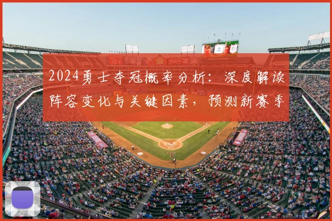 2024勇士夺冠概率分析:深度解读阵容变化与关键因素,预测新赛季前景