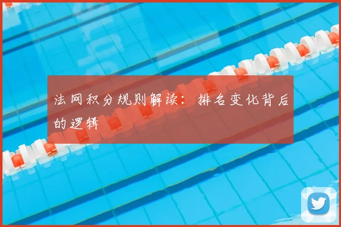 法网积分规则解读：排名变化背后的逻辑